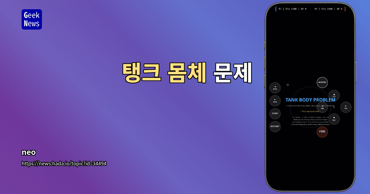 탱크 몸체 문제
