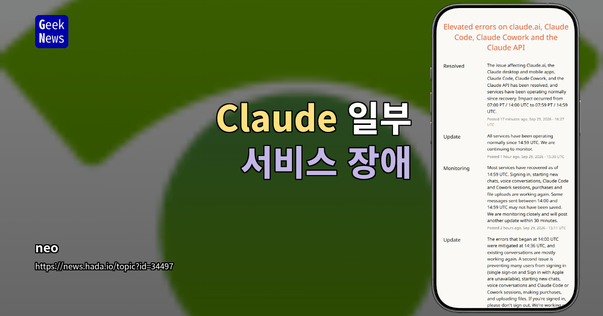 Claude 일부 서비스 장애