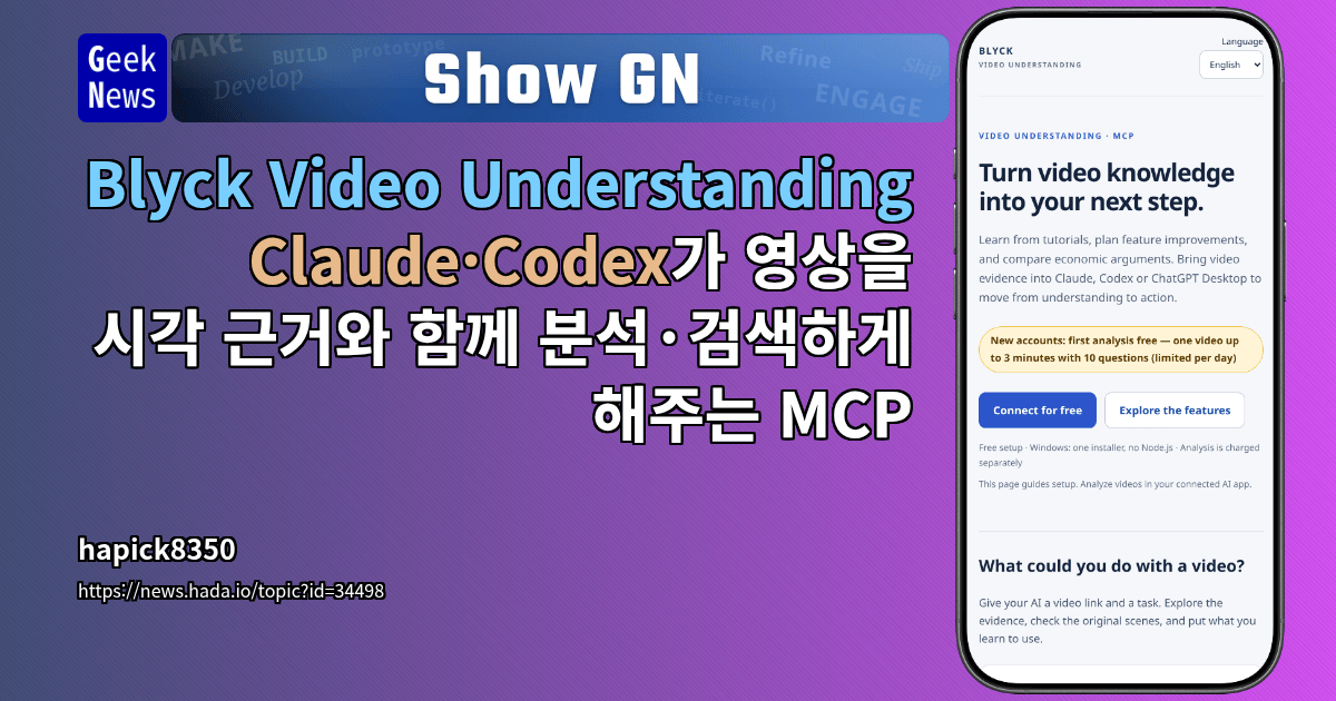 Show GN: Blyck Video Understanding - Claude·Codex가 영상을 시각 근거와 함께 분석·검색하게 해주는 MCP