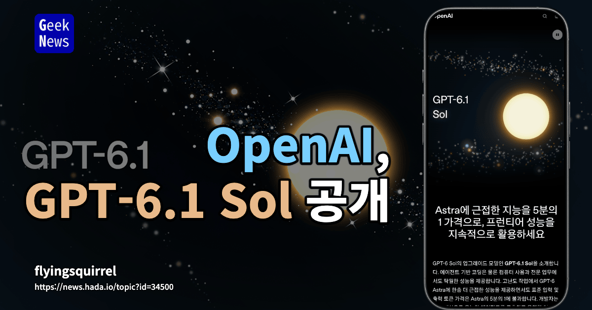 OpenAI, GPT-6.1 Sol 공개