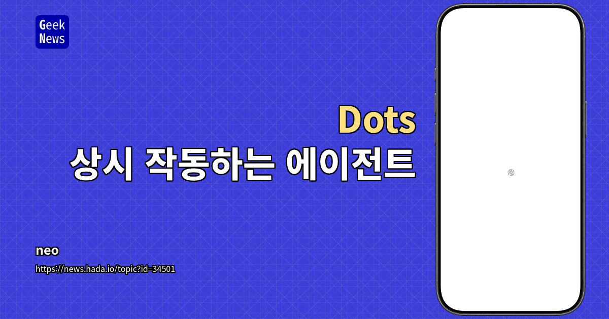 Dots - 상시 작동하는 에이전트