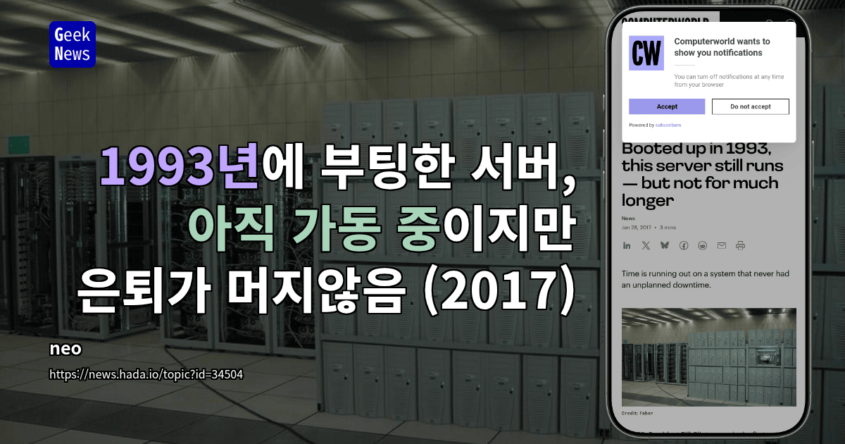 1993년에 부팅한 서버, 아직 가동 중이지만 은퇴가 머지않음 (2017)