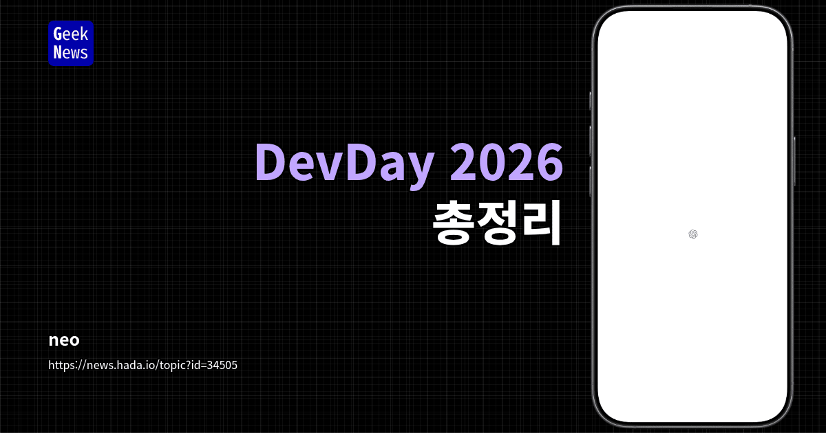 DevDay 2026 총정리