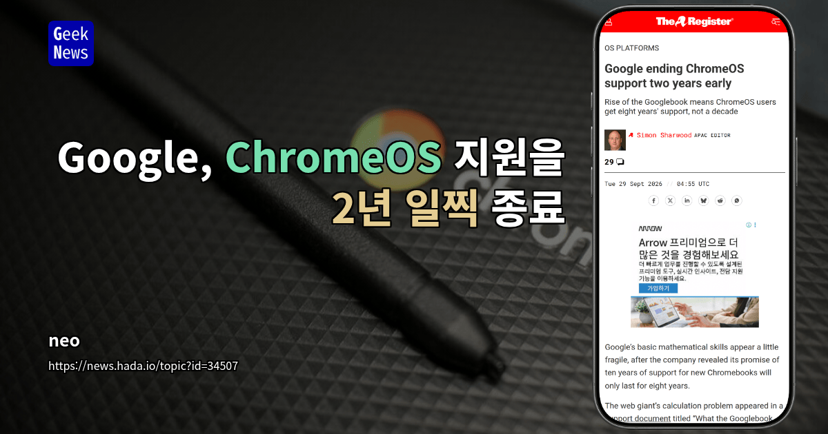 Google, ChromeOS 지원을 2년 일찍 종료