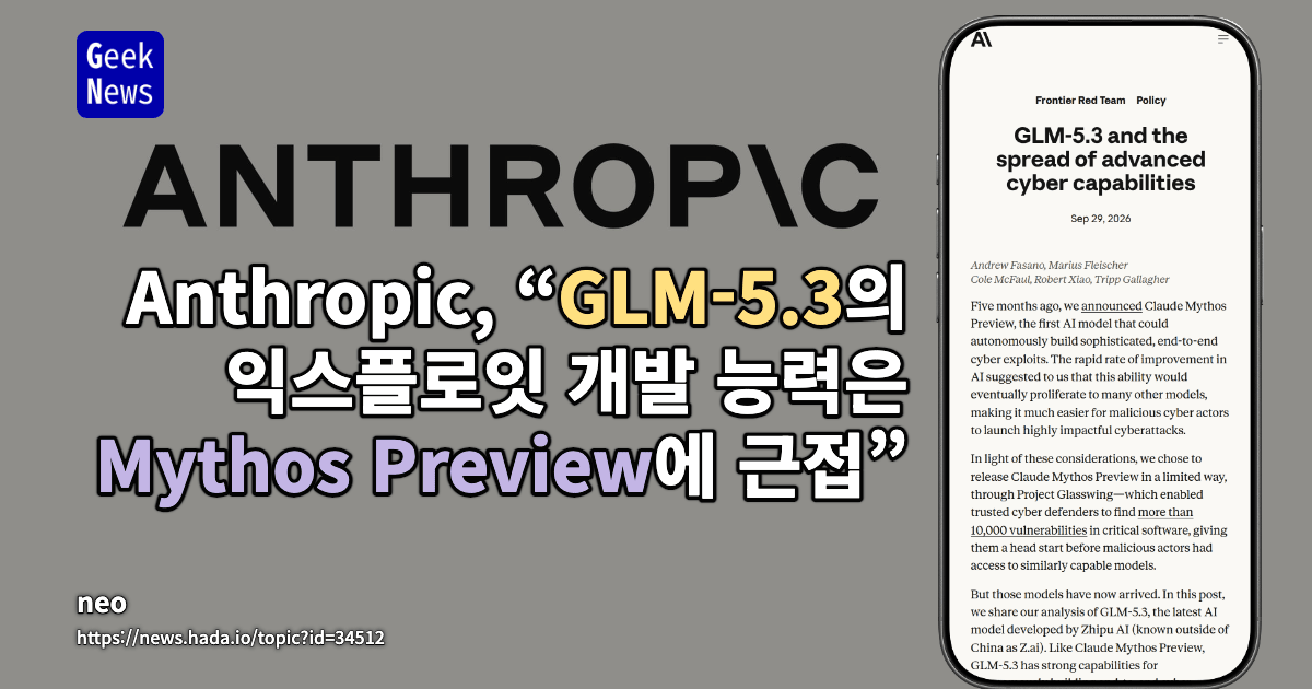 GLM-5.3와 고도화된 사이버 역량의 확산