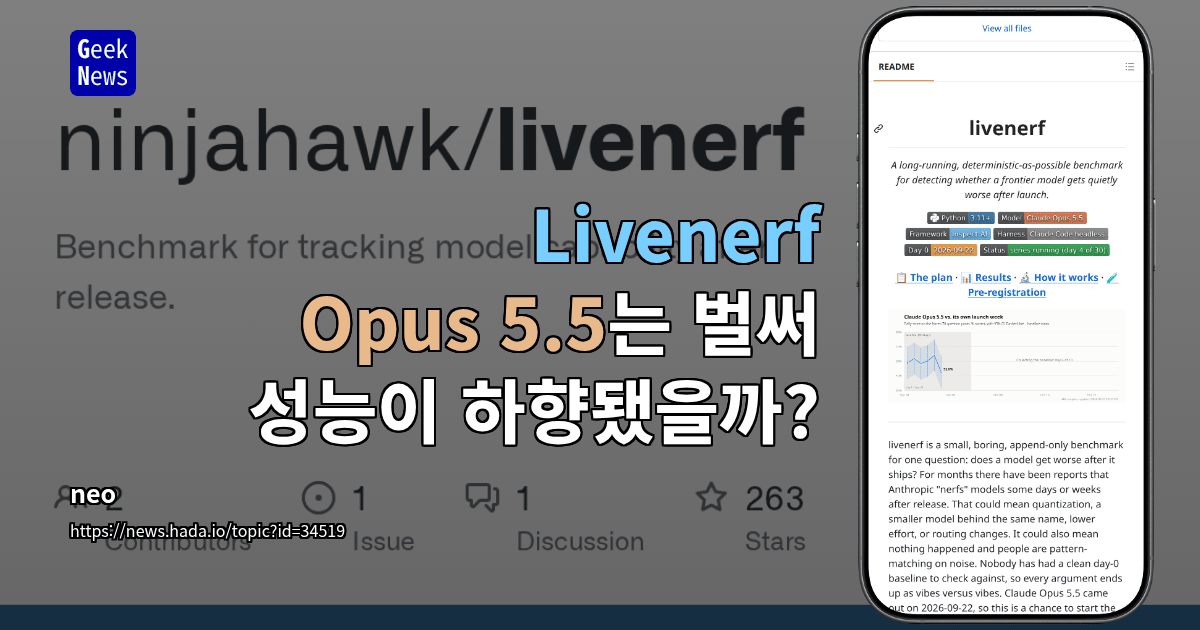 Livenerf - Opus 5.5는 벌써 성능이 하향됐을까?