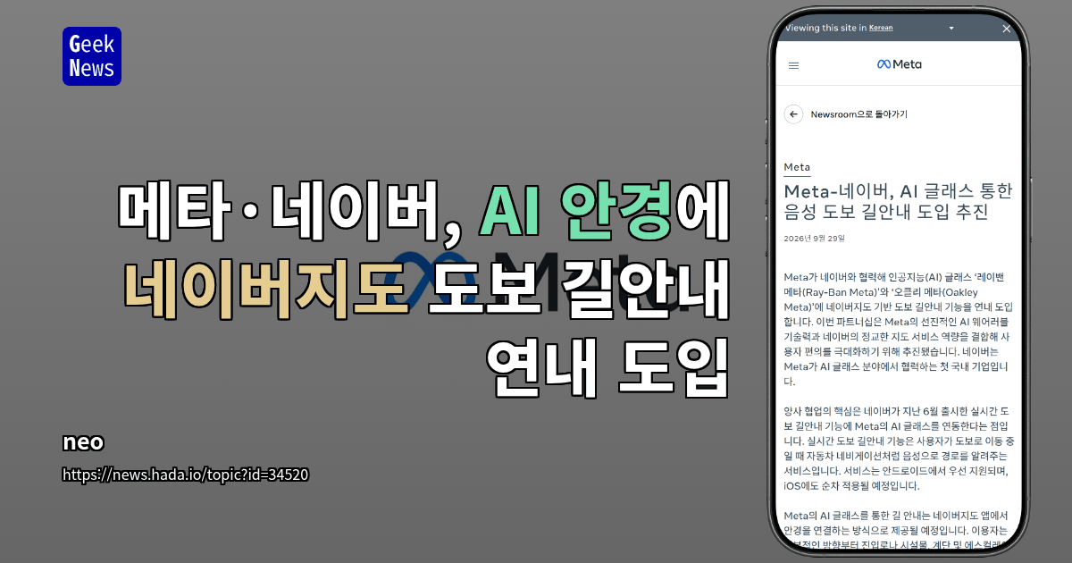 메타·네이버, AI 안경에 네이버지도 도보 길안내 연내 도입