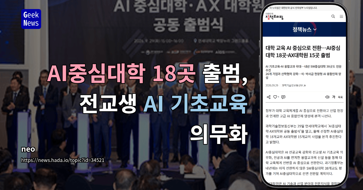 AI중심대학 18곳 출범, 전교생 AI 기초교육 의무화