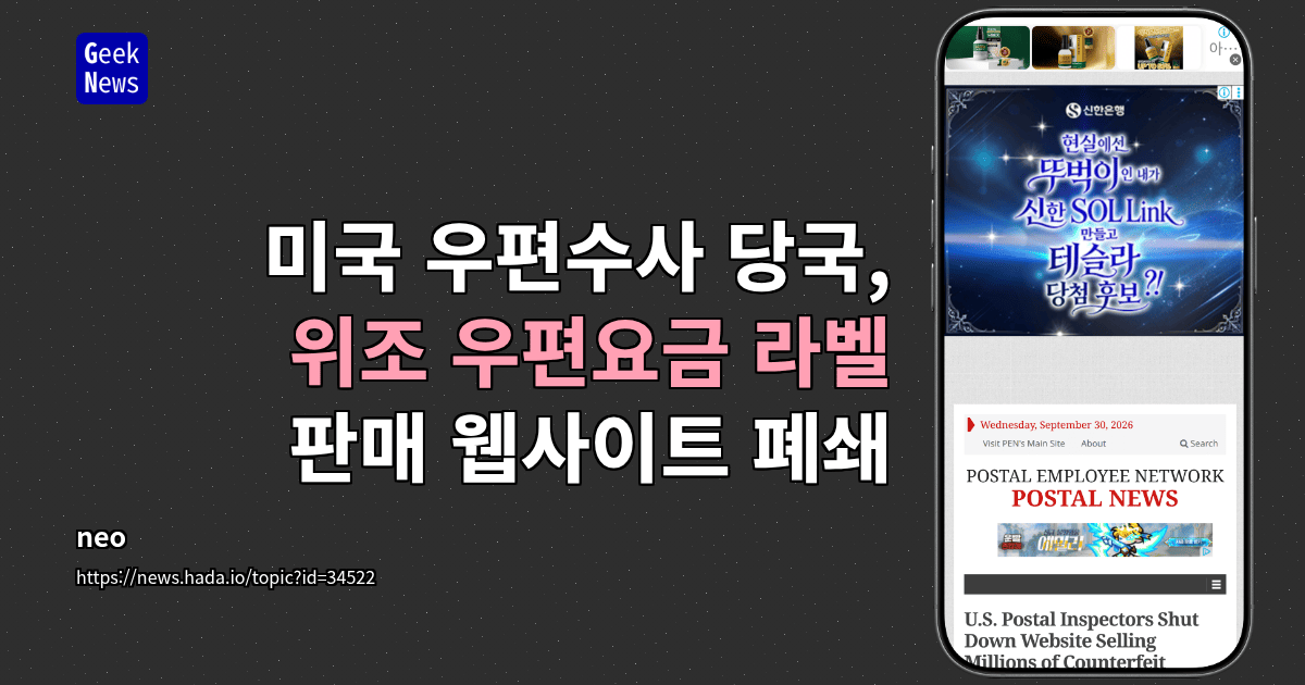 미국 우편수사 당국, 위조 우편요금 라벨 판매 웹사이트 폐쇄