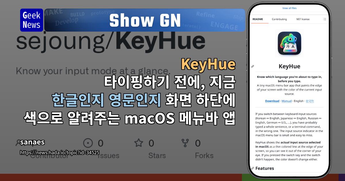 Show GN: KeyHue — 타이핑하기 전에, 지금 한글인지 영문인지 화면 하단에 색으로 알려주는 macOS 메뉴바 앱