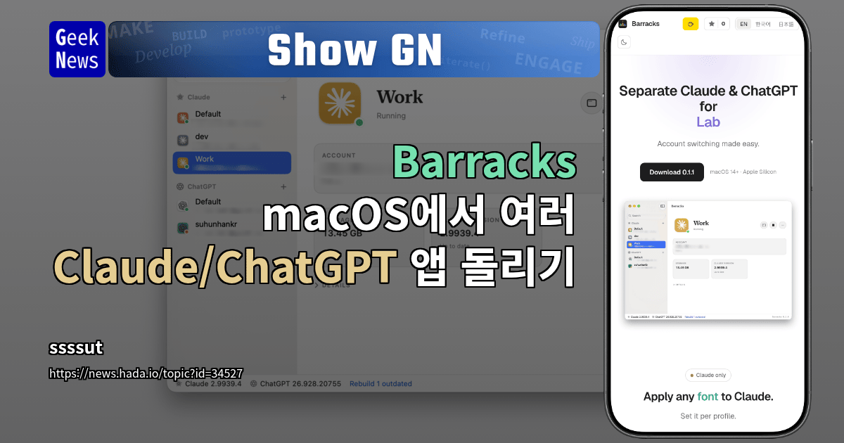 Show GN: Barracks - macOS에서 여러 Claude/ChatGPT 앱 돌리기