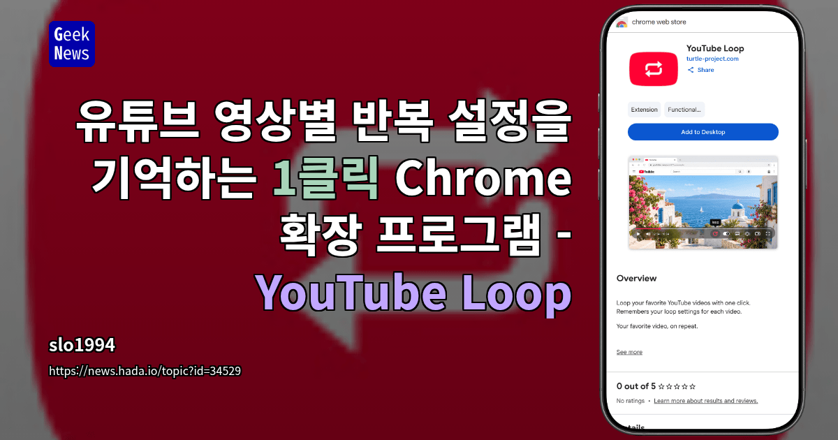유튜브 영상별 반복 설정을 기억하는 1클릭 Chrome 확장 프로그램 - YouTube Loop