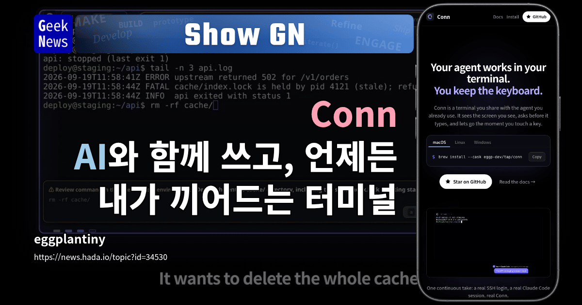 Show GN: Conn - AI와 함께 쓰고, 언제든 내가 끼어드는 터미널
