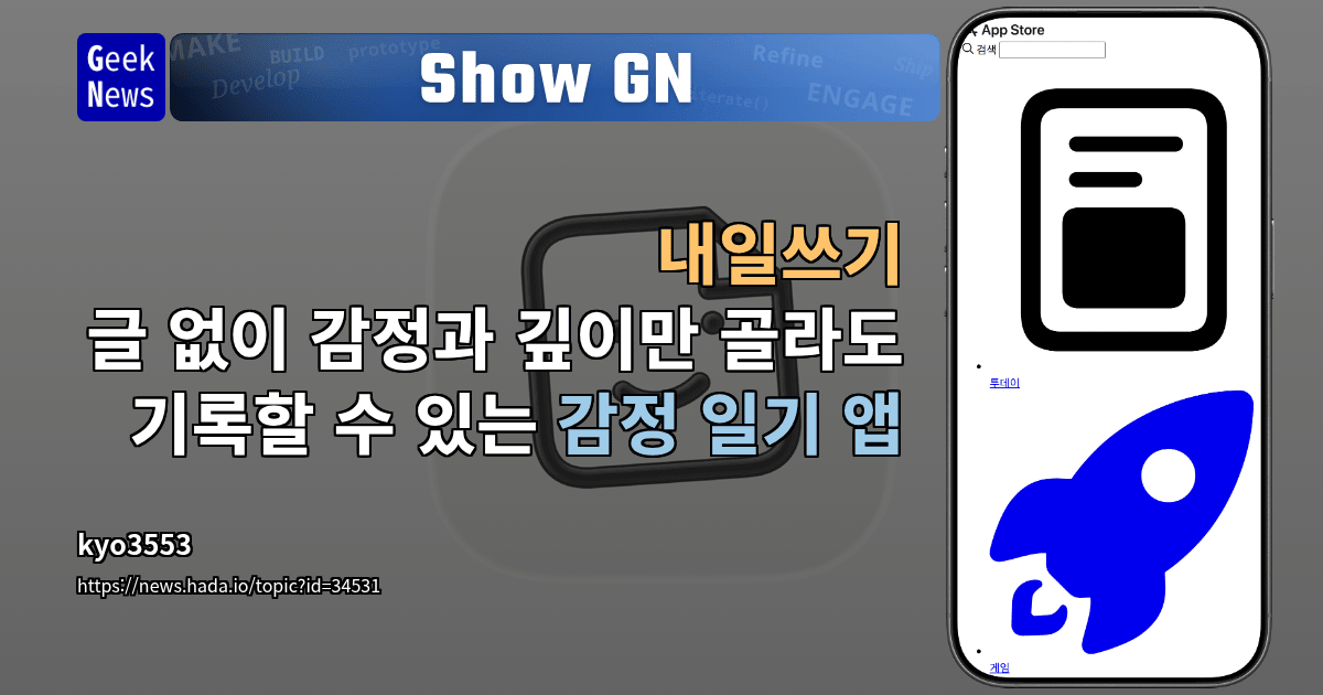 Show GN: 내일쓰기 - 글 없이 감정과 깊이만 골라도 기록할 수 있는 감정 일기 앱