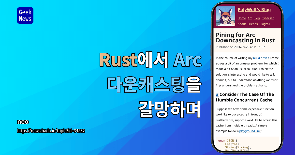 Rust에서 Arc 다운캐스팅을 갈망하며