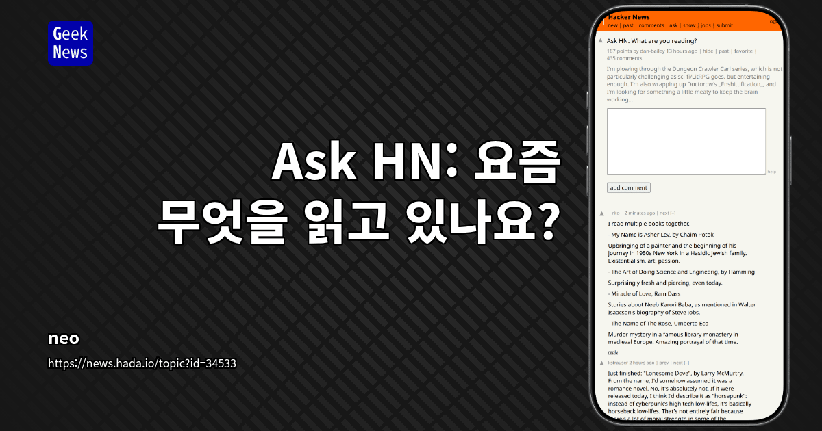 Ask HN: 요즘 무엇을 읽고 있나요?
