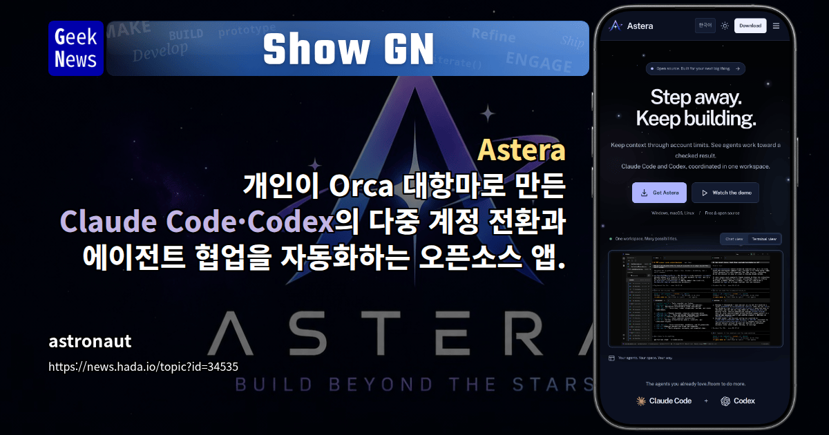 Show GN: Astera - 개인이 Orca 대항마로 만든 Claude Code·Codex의 다중 계정 전환과 에이전트 협업을 자동화하...