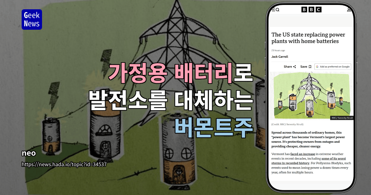 가정용 배터리로 발전소를 대체하는 버몬트주