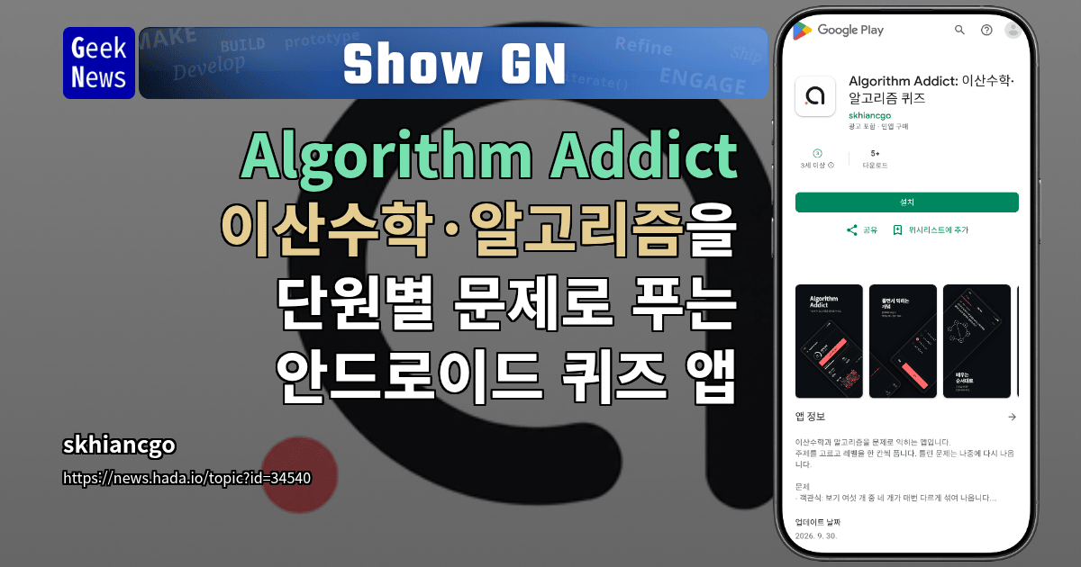 Show GN: Algorithm Addict - 이산수학·알고리즘을 단원별 문제로 푸는 안드로이드 퀴즈 앱