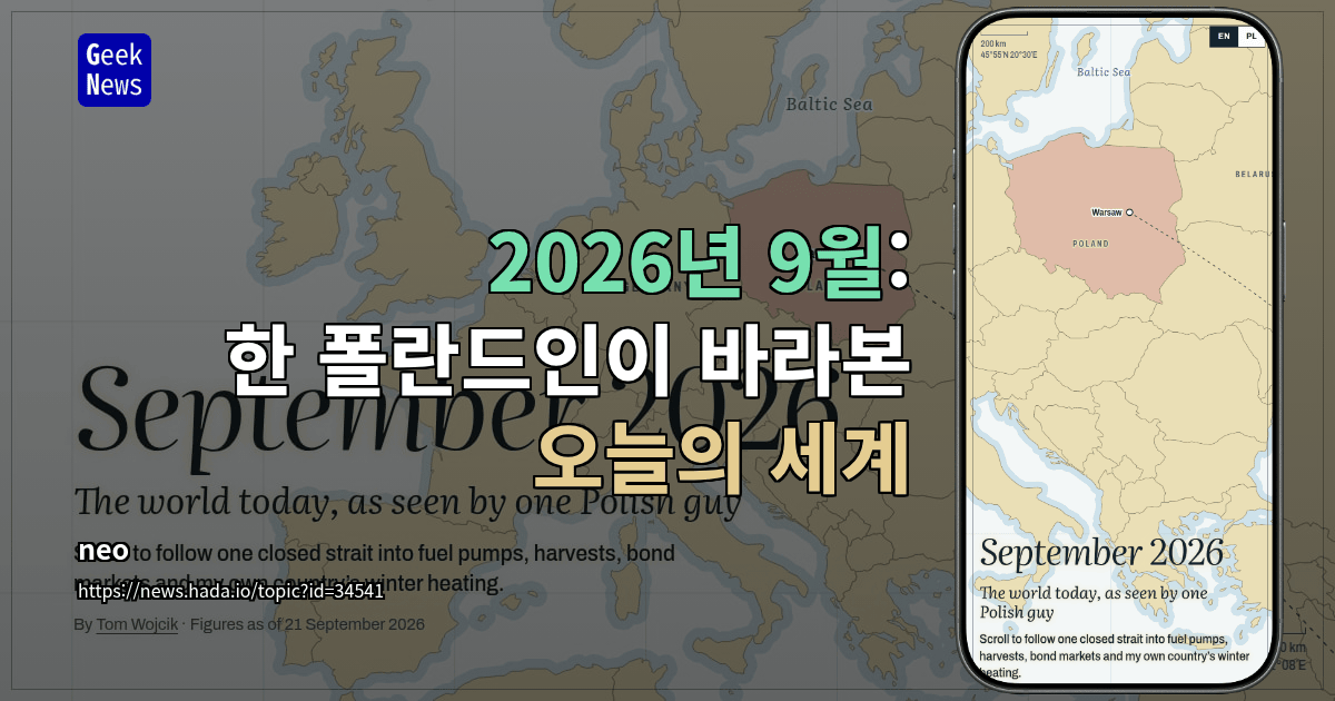 2026년 9월: 한 폴란드인이 바라본 오늘의 세계