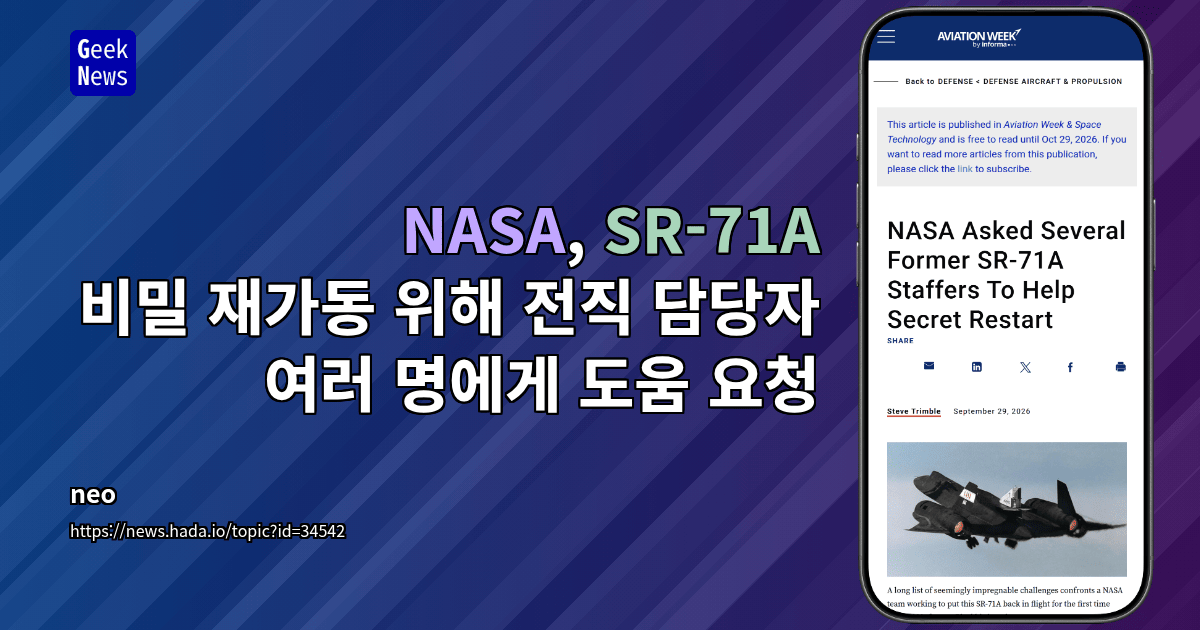 NASA, SR-71A 비밀 재가동 위해 전직 담당자 여러 명에게 도움 요청