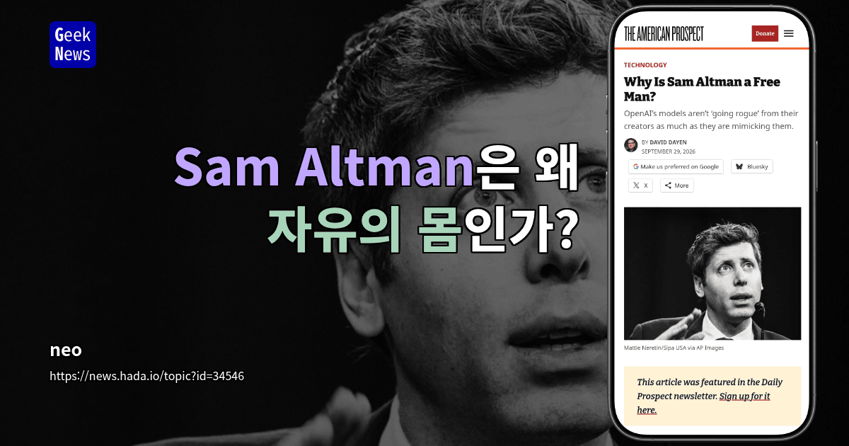 Sam Altman은 왜 자유의 몸인가?