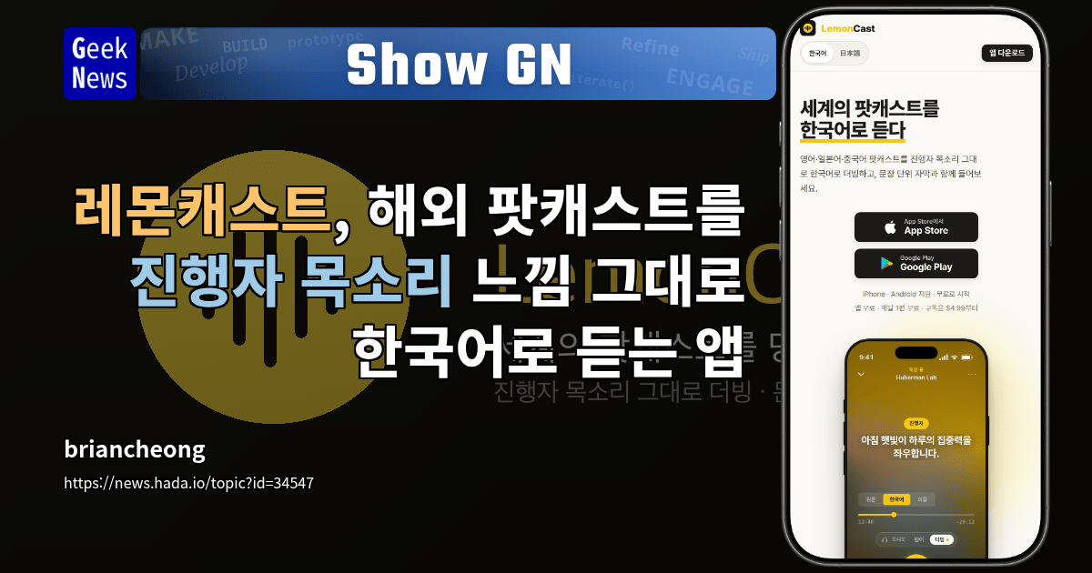 Show GN: 레몬캐스트, 해외 팟캐스트를 진행자 목소리 느낌 그대로 한국어로 듣는 앱