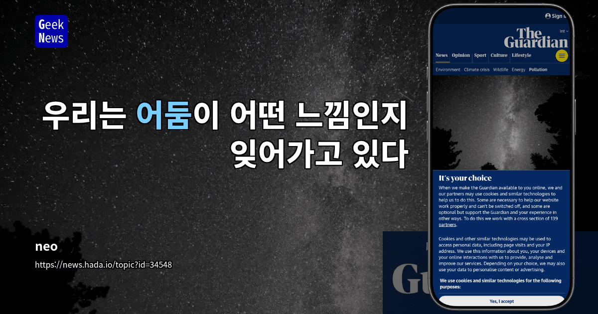 우리는 어둠이 어떤 느낌인지 잊어가고 있다