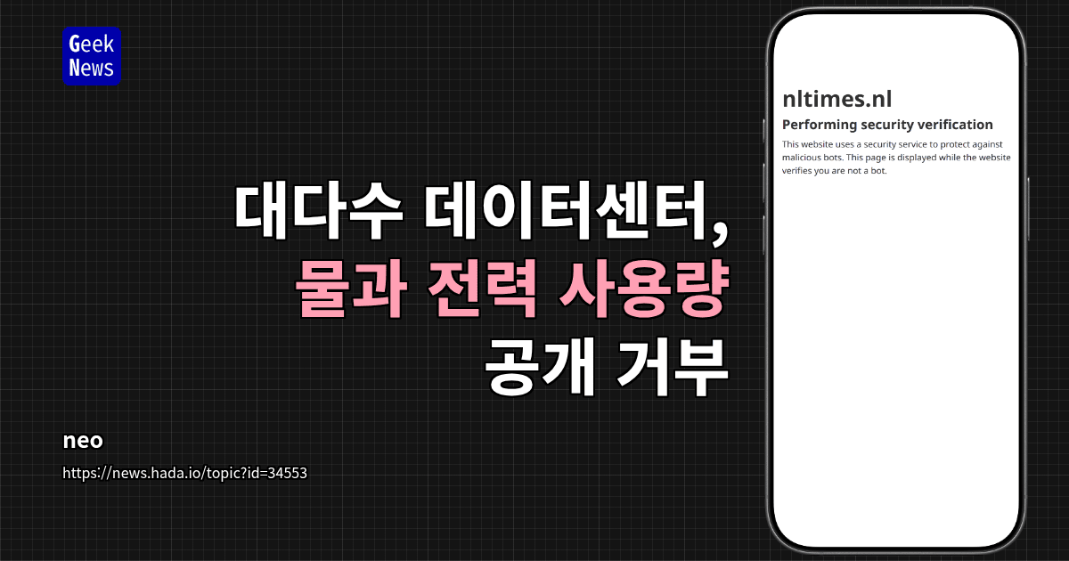 대다수 데이터센터, 물과 전력 사용량 공개 거부