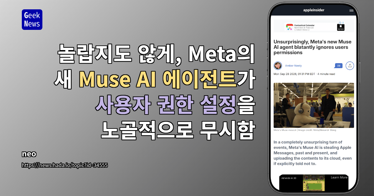 놀랍지도 않게, Meta의 새 Muse AI 에이전트가 사용자 권한 설정을 노골적으로 무시함