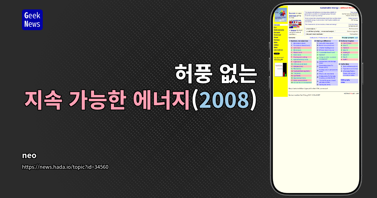 허풍 없는 지속 가능한 에너지(2008)