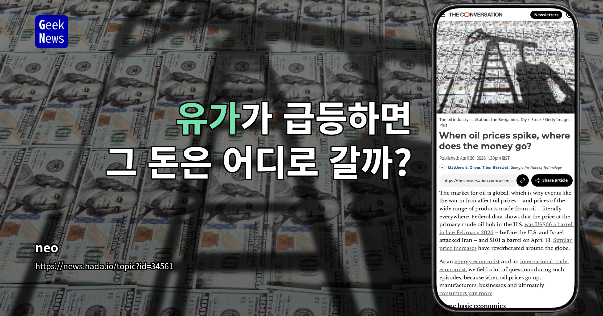 유가가 급등하면 그 돈은 어디로 갈까?
