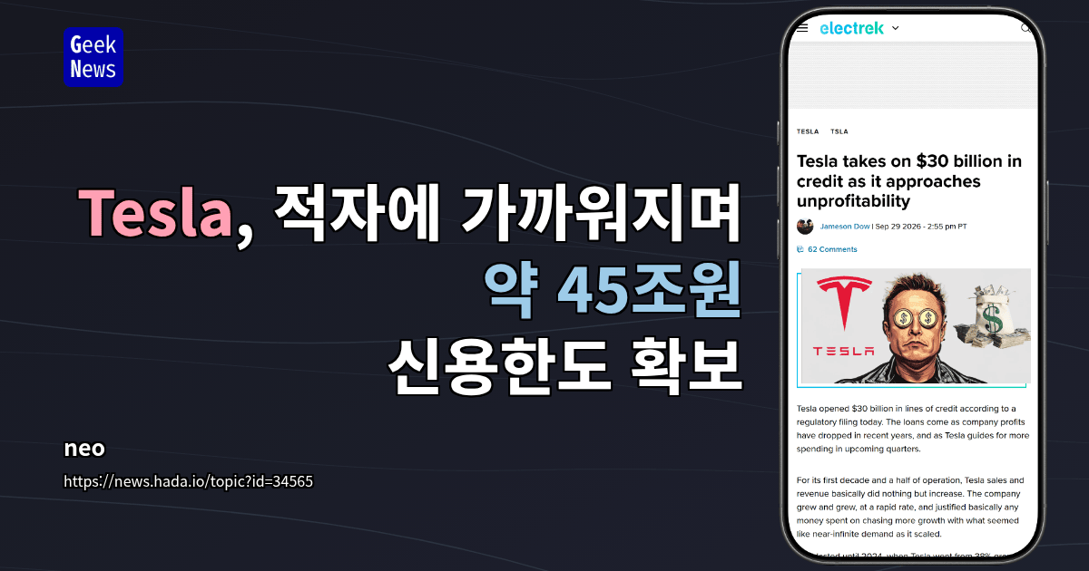Tesla, 적자에 가까워지며 약 45조원 신용한도 확보