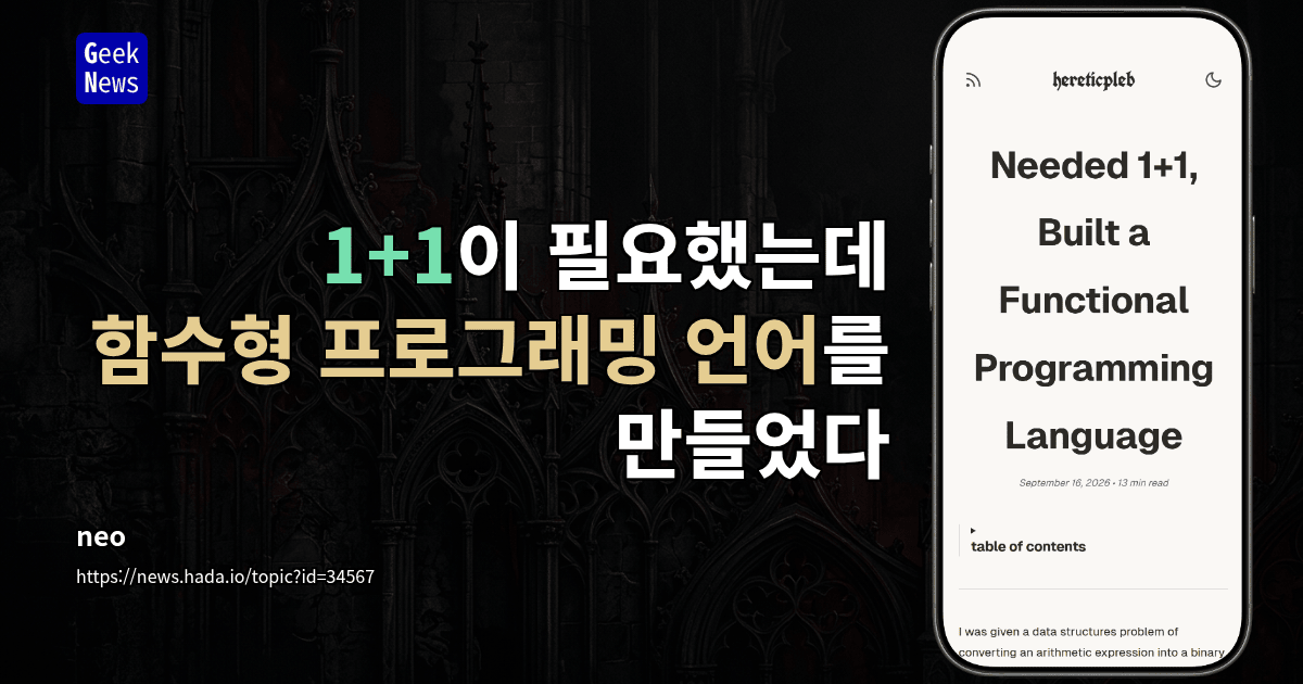 1+1이 필요했는데 함수형 프로그래밍 언어를 만들었다