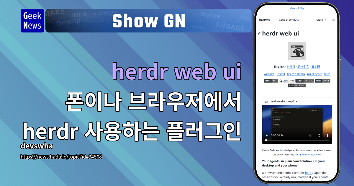 Show GN: herdr web ui - 폰이나 브라우저에서 herdr 사용하는 플러그인