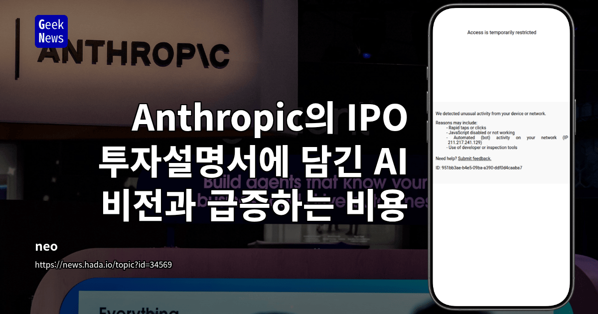 Anthropic의 IPO 투자설명서에 담긴 AI 비전과 급증하는 비용