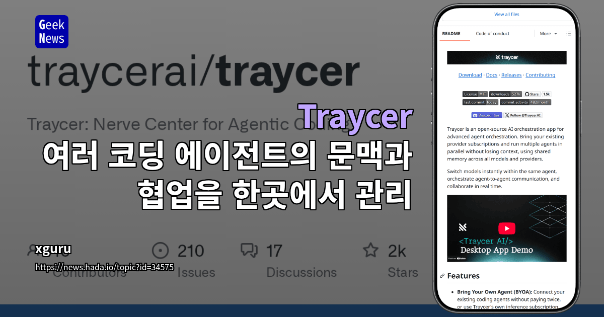 Traycer - 여러 코딩 에이전트의 문맥과 협업을 한곳에서 관리