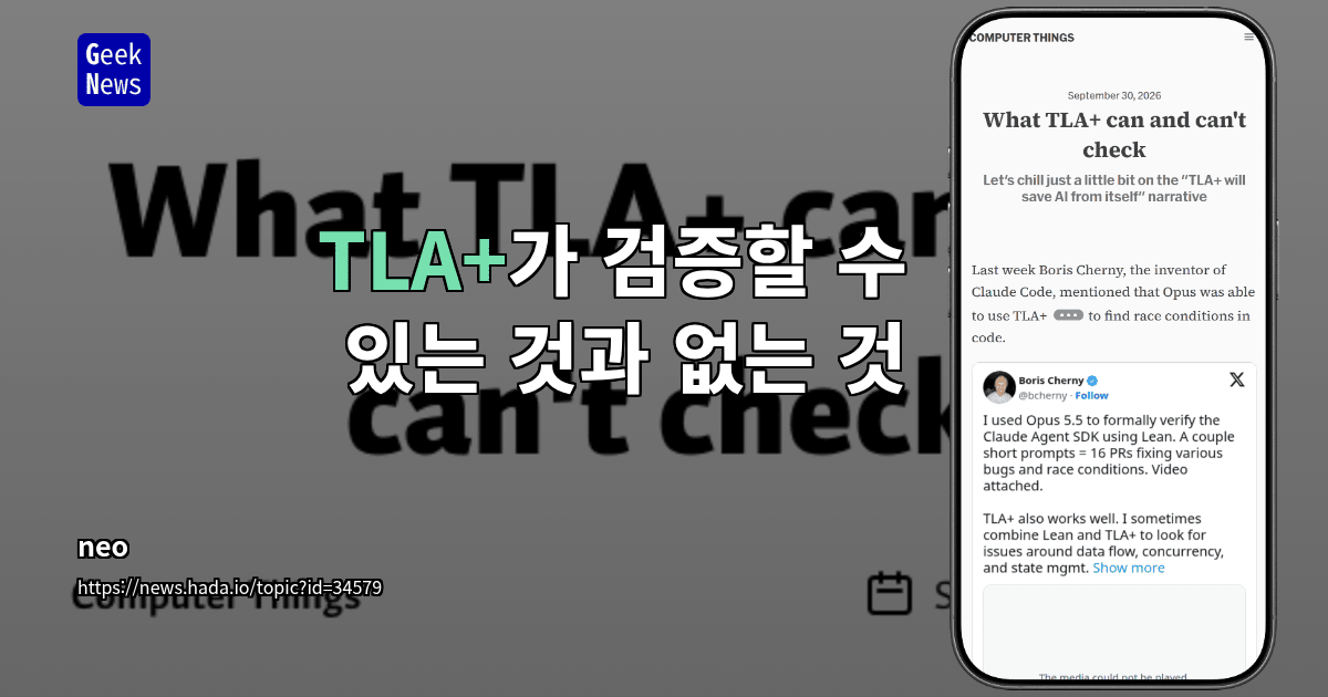 TLA+가 검증할 수 있는 것과 없는 것