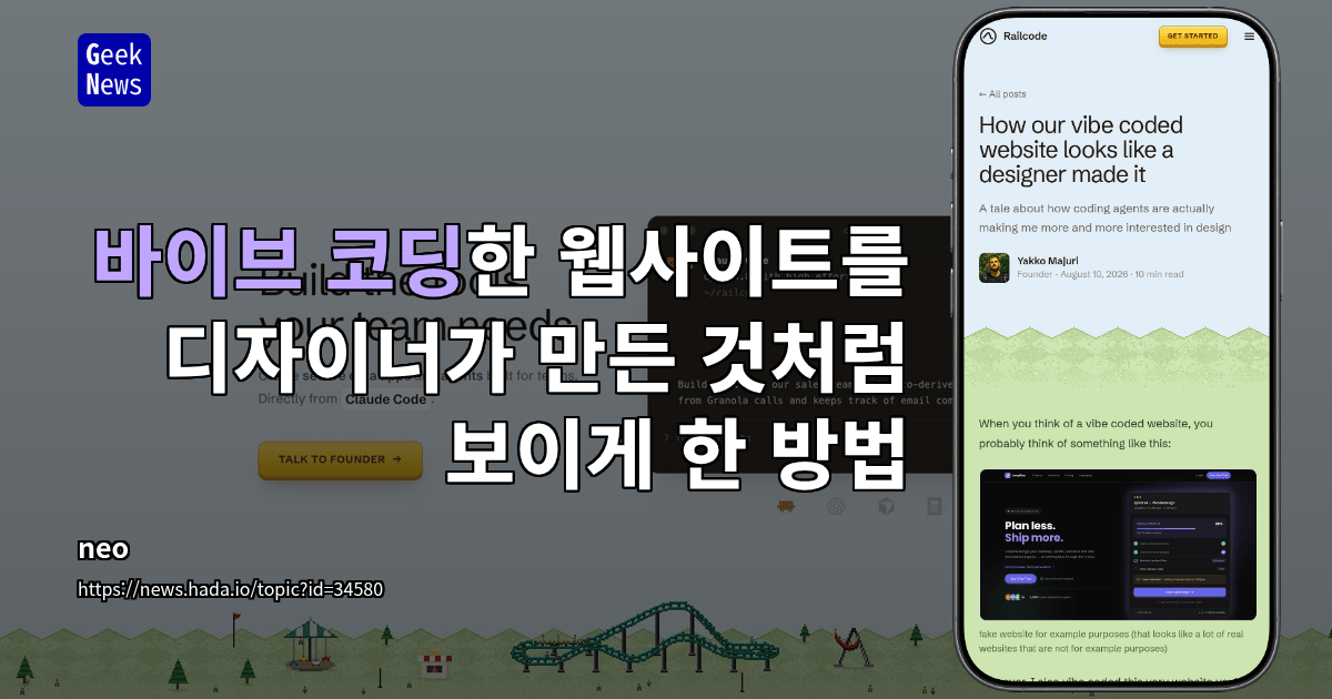 바이브 코딩한 웹사이트를 디자이너가 만든 것처럼 보이게 한 방법