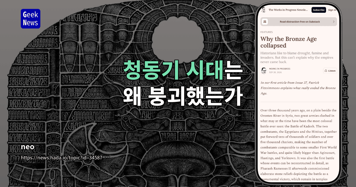 청동기 시대는 왜 붕괴했는가