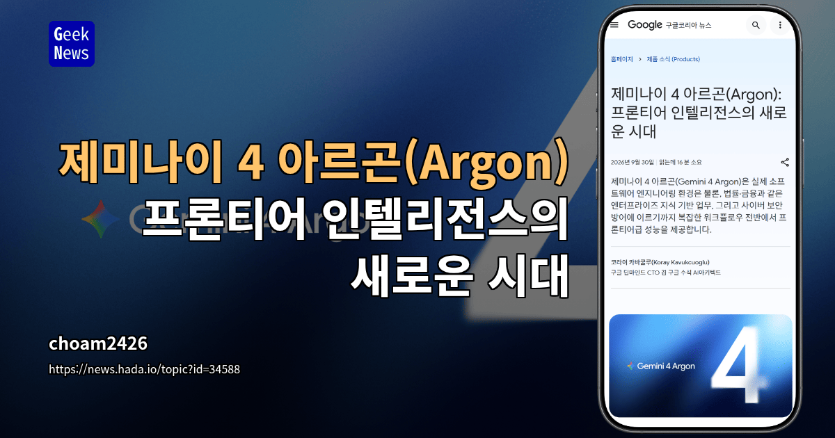 제미나이 4 아르곤(Argon): 프론티어 인텔리전스의 새로운 시대