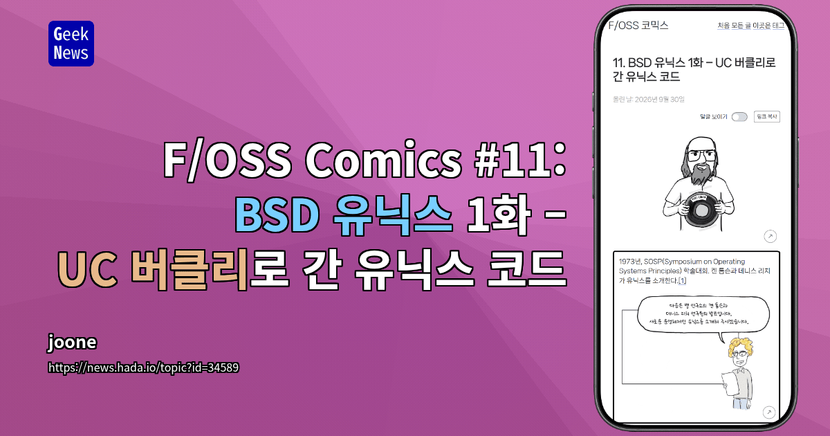 F/OSS Comics #11: BSD 유닉스 1화 – UC 버클리로 간 유닉스 코드