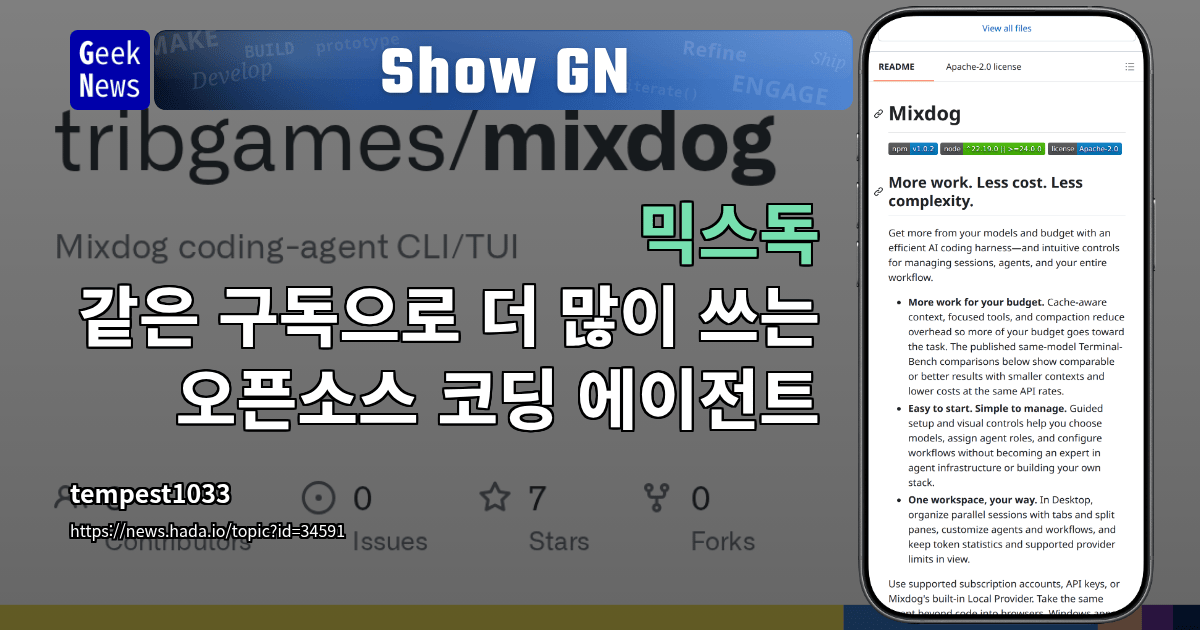 Show GN: 믹스독 — 같은 구독으로 더 많이 쓰는 오픈소스 코딩 에이전트