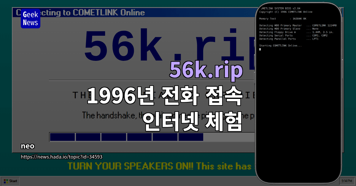 56k.rip - 1996년 전화 접속 인터넷 체험