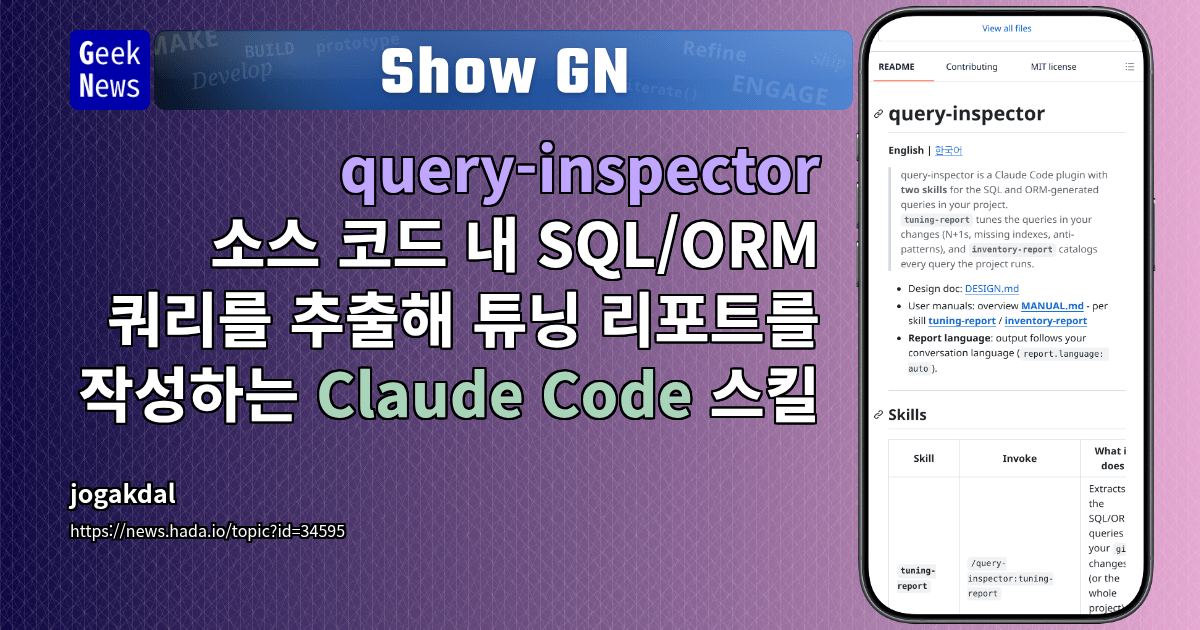 Show GN: query-inspector - 소스 코드 내 SQL/ORM 쿼리를 추출해 튜닝 리포트를 작성하는 Claude Code 스킬