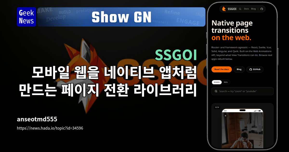 Show GN: SSGOI – 모바일 웹을 네이티브 앱처럼 만드는 페이지 전환 라이브러리
