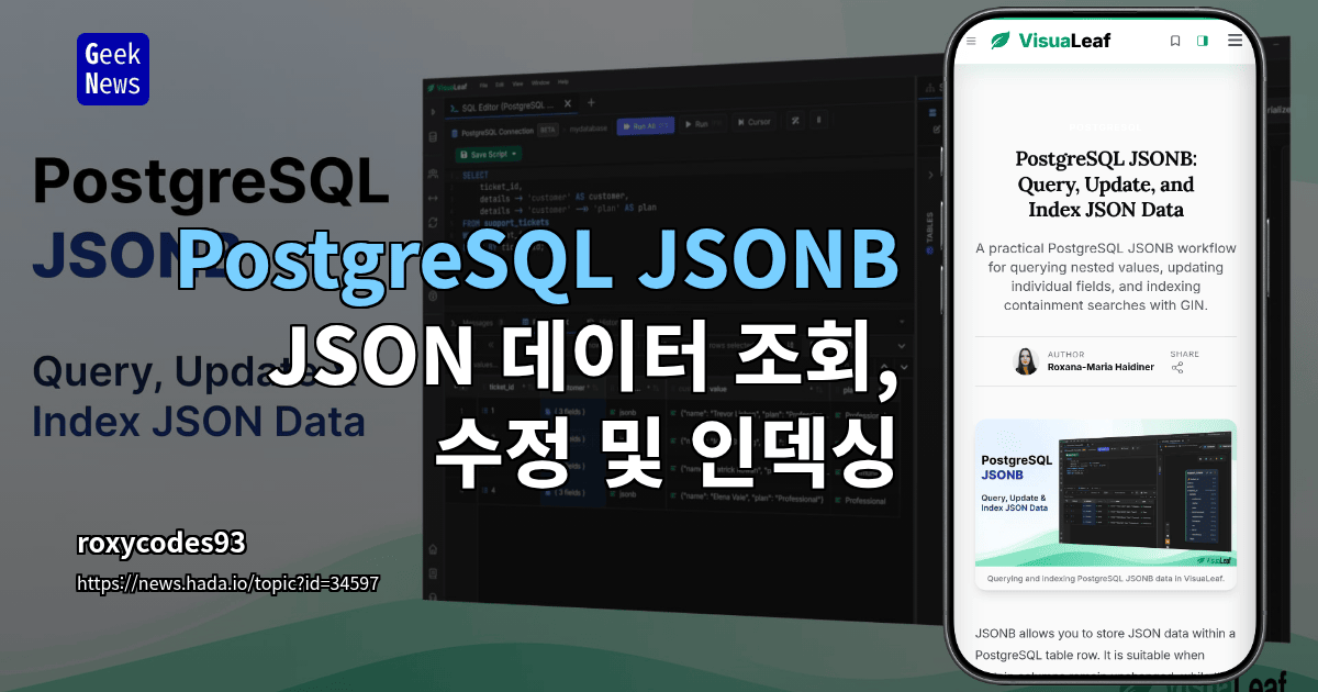 PostgreSQL JSONB: JSON 데이터 조회, 수정 및 인덱싱