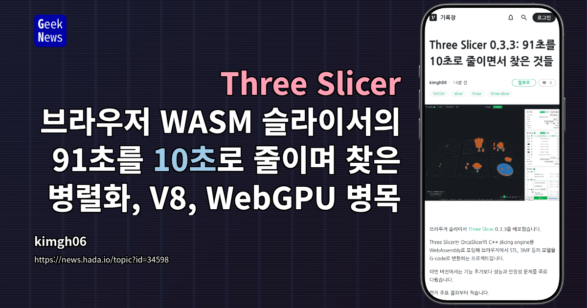 Three Slicer: 브라우저 WASM 슬라이서의 91초를 10초로 줄이며 찾은 병렬화, V8, WebGPU 병목