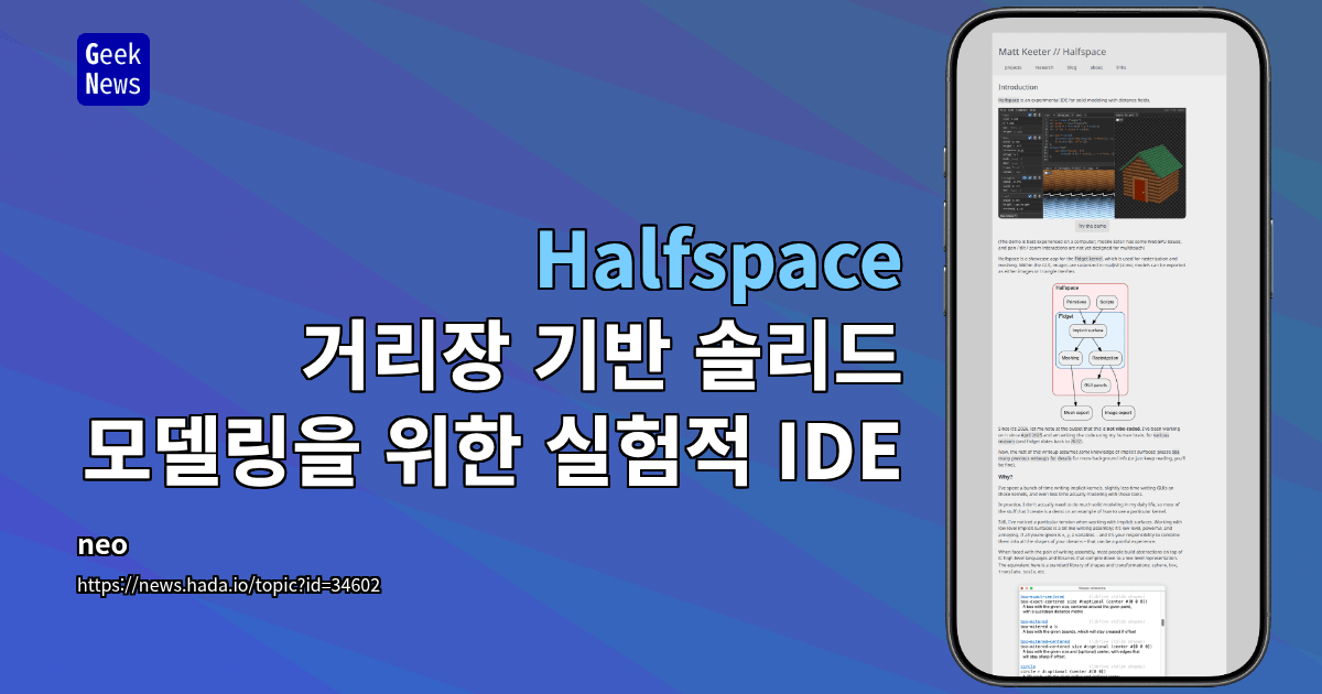 Halfspace - 거리장 기반 솔리드 모델링을 위한 실험적 IDE