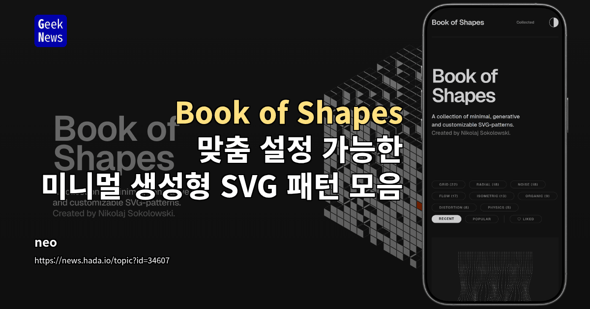 Book of Shapes - 맞춤 설정 가능한 미니멀 생성형 SVG 패턴 모음